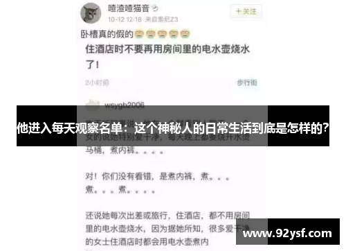 他进入每天观察名单：这个神秘人的日常生活到底是怎样的？