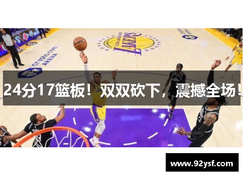 24分17篮板！双双砍下，震撼全场！